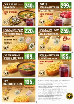 Предложения из ЦУМ Пенза в рекламном проспекте Крошка Картошка ( еще 18 дня)