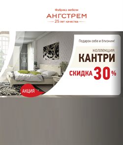 Предложения Распродажи в Ангстрем в каталоге Красногорск