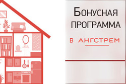 Преложения из Ангстрем в рекламном проспекте Одинцово