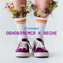 Предложения из ТРЦ Мегаполис в рекламном проспекте Котофей ( Более месяца)