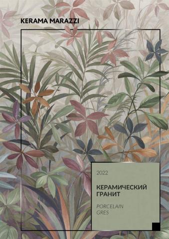 Каталог: Керама Марацци, Нижнекамск | Керамический гранит | 10.04.2022 - 31.12.2022
