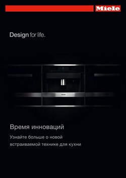 Преложения из Miele в рекламном проспекте Балашиха