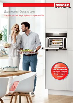 Преложения из Miele в рекламном проспекте Балашиха