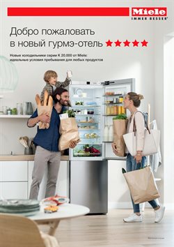 Преложения из Miele в рекламном проспекте Балашиха