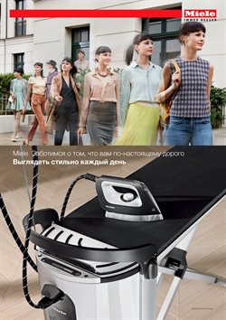 Преложения из Miele в рекламном проспекте Балашиха