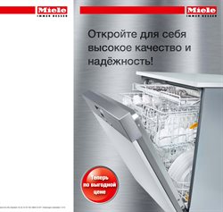 Преложения из Miele в рекламном проспекте Балашиха