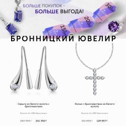 Предложения из ТЦ Сокольники в рекламном проспекте Бронницкий Ювелир ( еще 17 дня)