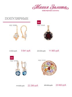 Преложения из Магия Золота в рекламном проспекте Красногорск