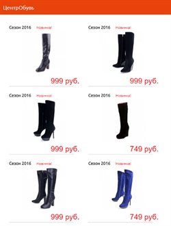 Предложения Одежда, обувь и аксеcсуары в ЦентрОбувь в каталоге Балаково