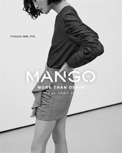Преложения из Mango в рекламном проспекте Екатеринбург