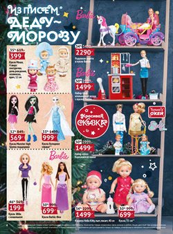 Предложения Barbie в О'кей в каталоге Омск