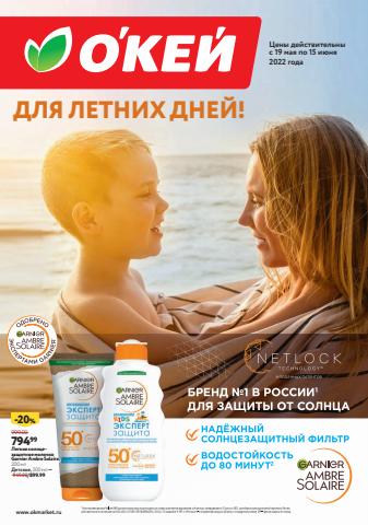 Каталог: О'кей, Ногинск | ДЛЯ ЛЕТНИХ ДНЕЙ! О'кей | 19.05.2022 - 15.06.2022