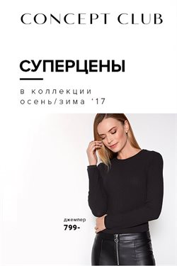 Предложения Одежда, обувь и аксеcсуары в Concept Club в каталоге Рыбинск