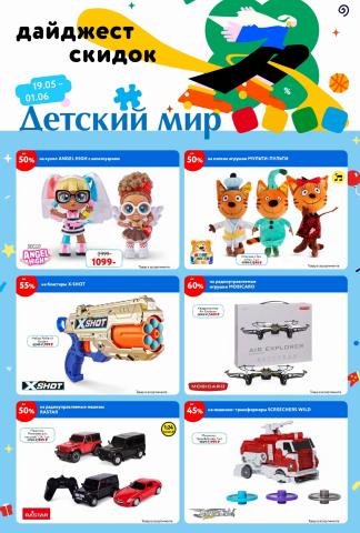Каталог: Детский мир, Железногорск (Красноярский край) | Дайджест скидок Детский мир | 19.05.2022 - 01.06.2022