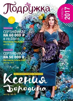 Преложения из Подружка в рекламном проспекте Долгопрудный