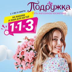 Предложения из Косметика и парфюмерия в рекламном проспекте Подружка ( еще 17 дня)
