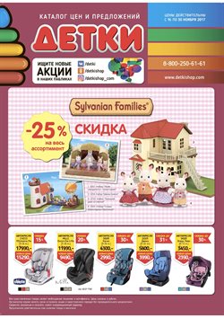 Преложения из Детки в рекламном проспекте Москва