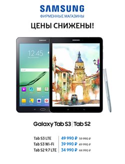Преложения из Samsung в рекламном проспекте Люберцы