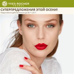 Преложения из Ив Роше в рекламном проспекте Химки