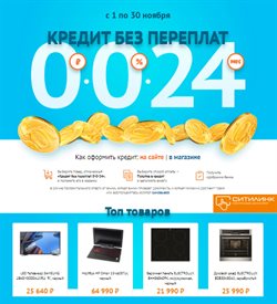 Преложения из Ситилинк в рекламном проспекте Люберцы