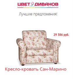 Преложения из Цвет Диванов в рекламном проспекте Химки