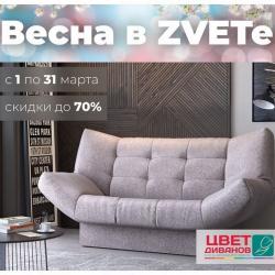 Предложения из Дом и Мебель в рекламном проспекте Цвет Диванов ( еще 16 дня)