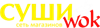 Суши Вок