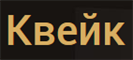 Каталоги и предложения Квейк в Химках