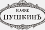 Логотип Кафе Пушкинъ