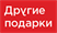 Каталоги и предложения Другие подарки в Долгопрудном