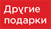 Каталоги и предложения Другие подарки в Железнодорожном