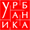 Каталоги и предложения Урбаника в Долгопрудном