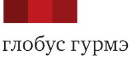 Логотип Глобус Гурмэ