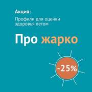 ИНВИТРО: актуальные предложения | -25% на исследования | 12.06.2022 - 31.08.2022